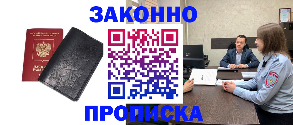 прописка для работы в Зверево